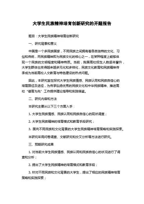 大学生民族精神培育创新研究的开题报告