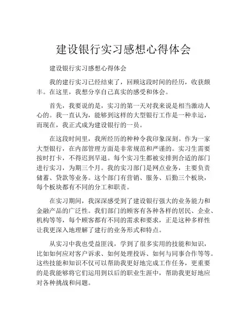 建设银行实习感想心得体会