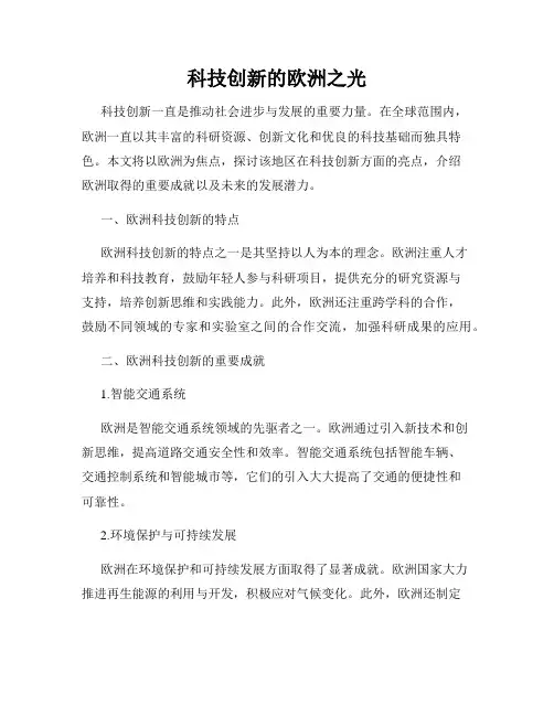 科技创新的欧洲之光