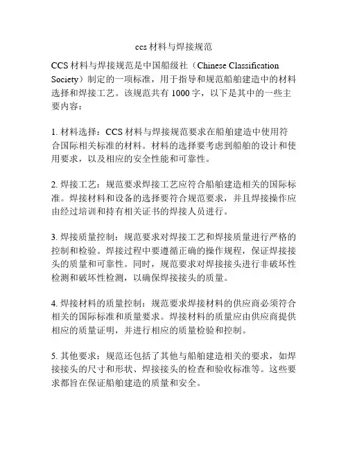 ccs材料与焊接规范