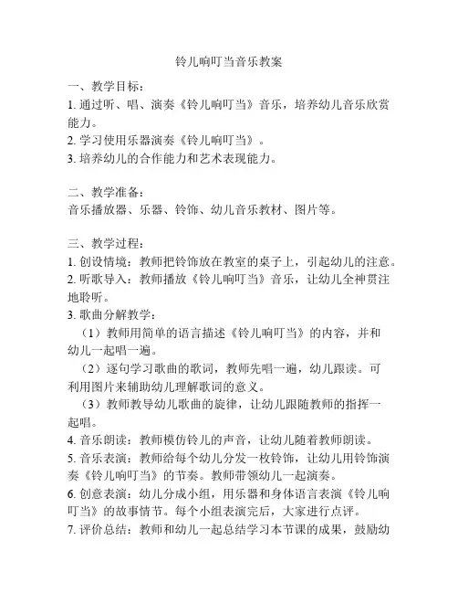铃儿响叮当音乐教案