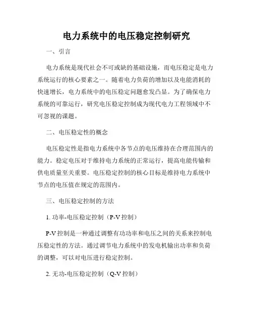 电力系统中的电压稳定控制研究