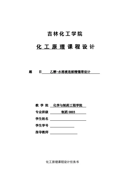 乙醇-水溶液连续精馏塔设计