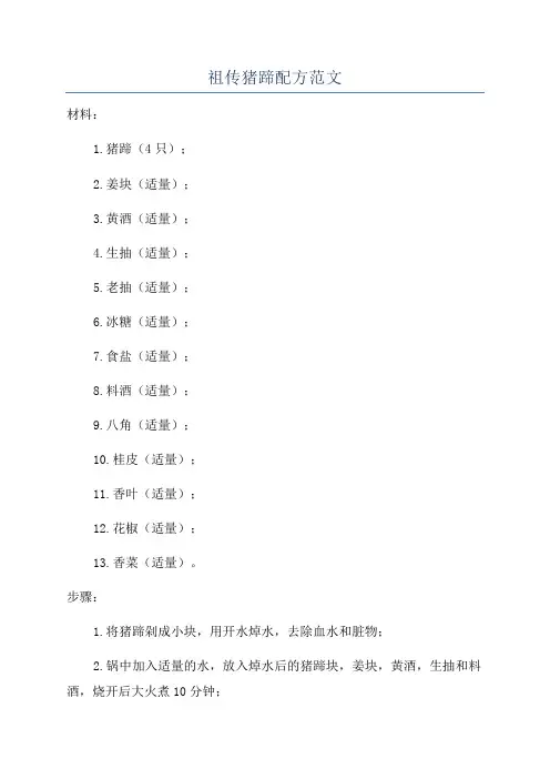祖传猪蹄配方范文