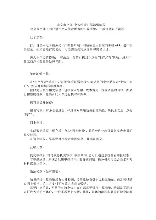 北京市个体 个人经营汇算清缴流程