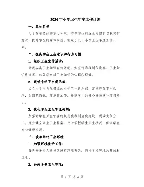 2024年小学卫生年度工作计划