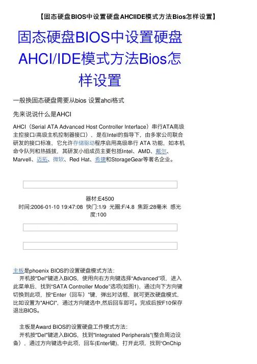 【固态硬盘BIOS中设置硬盘AHCIIDE模式方法Bios怎样设置】