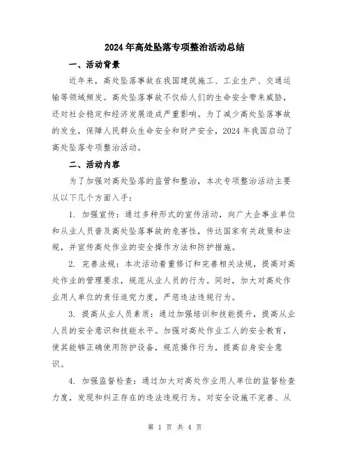 2024年高处坠落专项整治活动总结