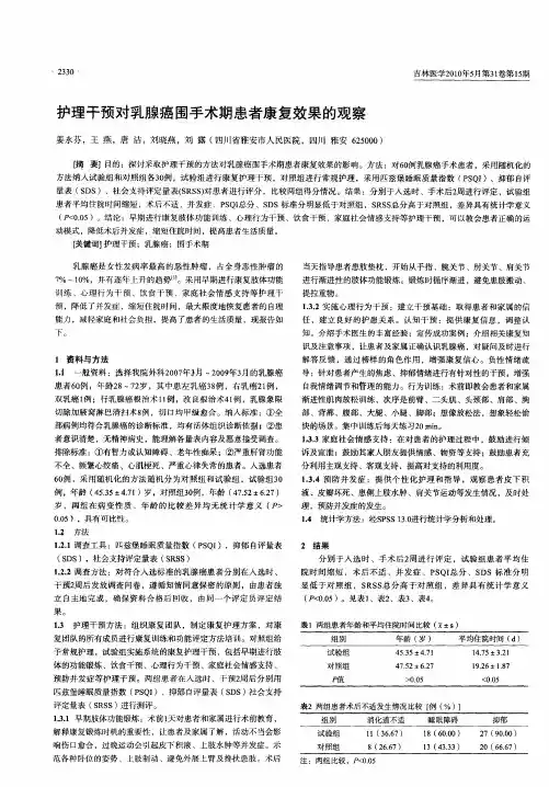 护理干预对乳腺癌围手术期患者康复效果的观察