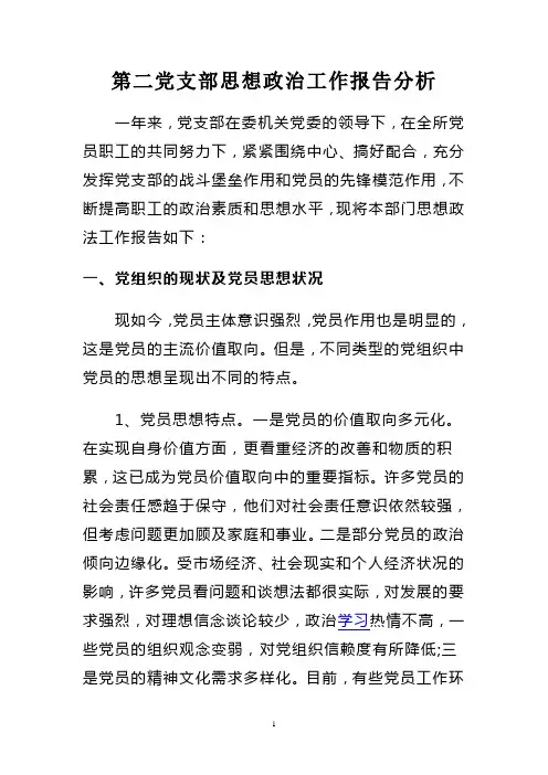 党支部思想政治工作报告分析