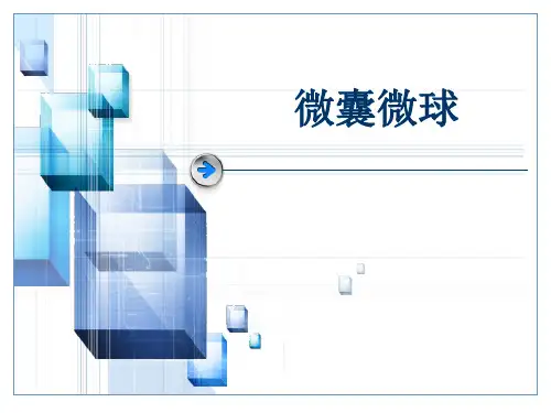 微囊微球