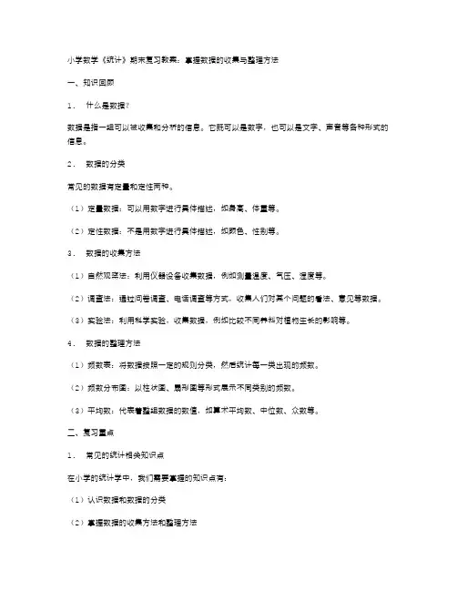 小学数学《统计》期末复习教案：掌握数据的收集与方法