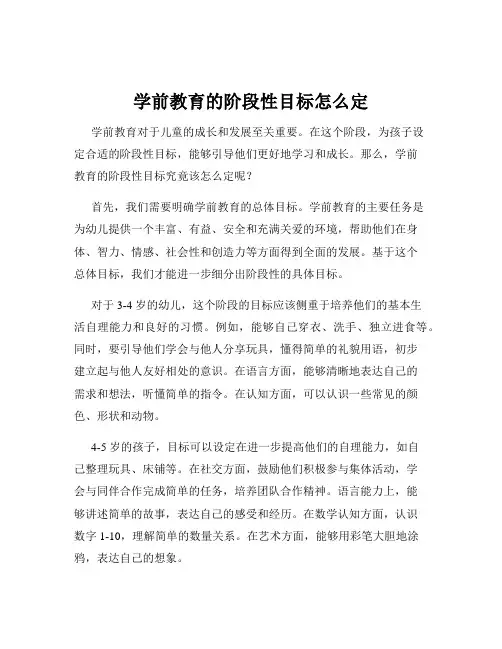 学前教育的阶段性目标怎么定