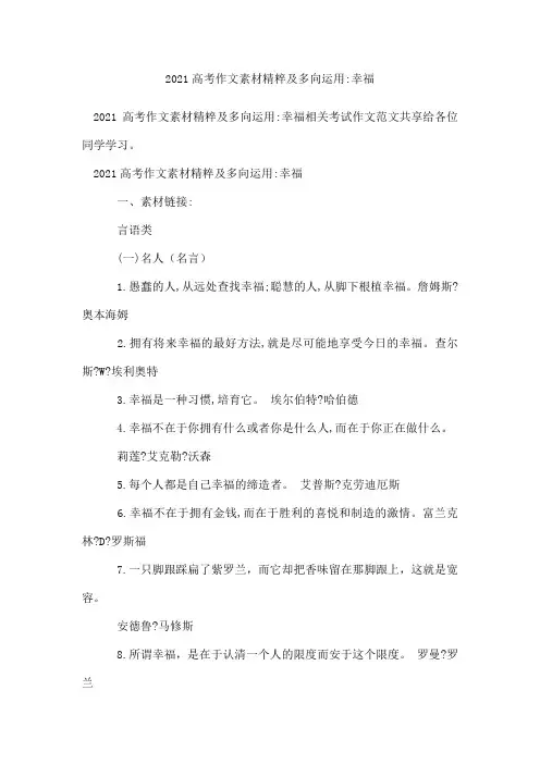 2021高考作文素材精粹及多向运用-幸福