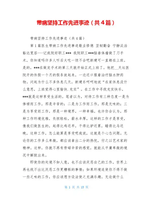 带病坚持工作先进事迹(共4篇)