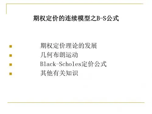 期权定价的连续模型之B-S公式