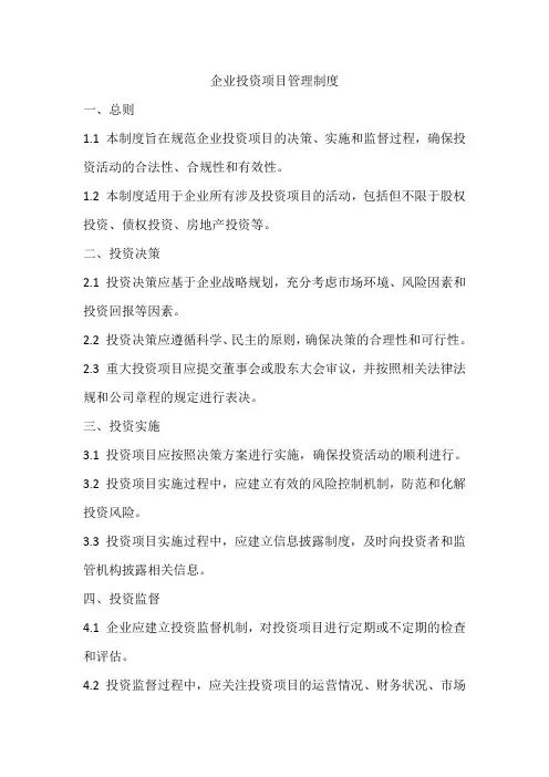 企业投资项目管理制度
