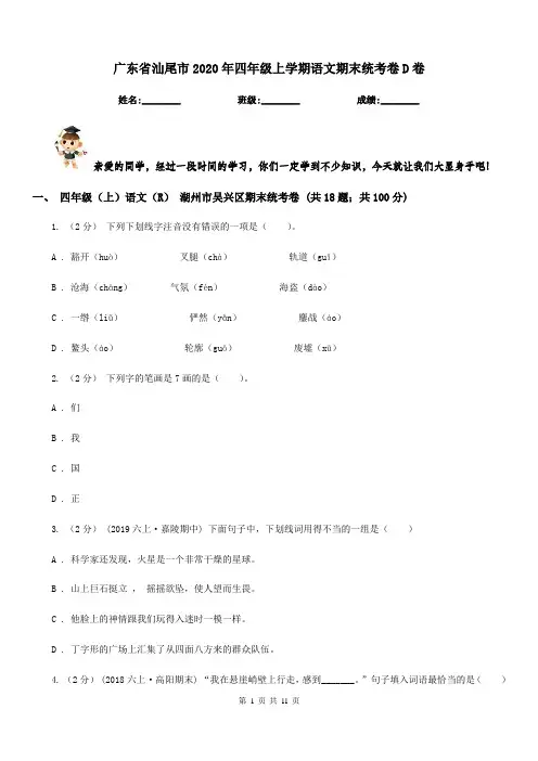 广东省汕尾市2020年四年级上学期语文期末统考卷D卷