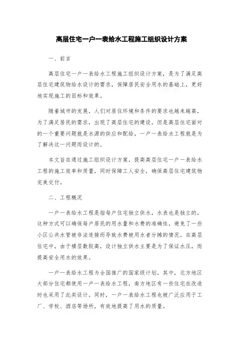 高层住宅一户一表给水工程施工组织设计方案