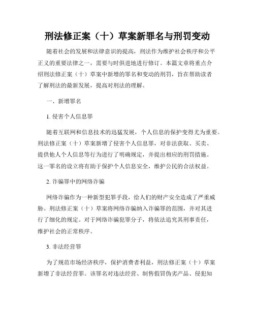 刑法修正案(十)草案新罪名与刑罚变动