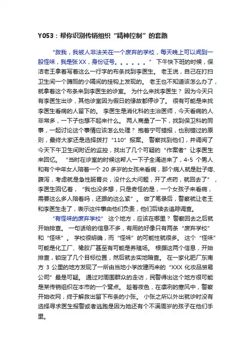 Y053:帮你识别传销组织“精神控制”的套路