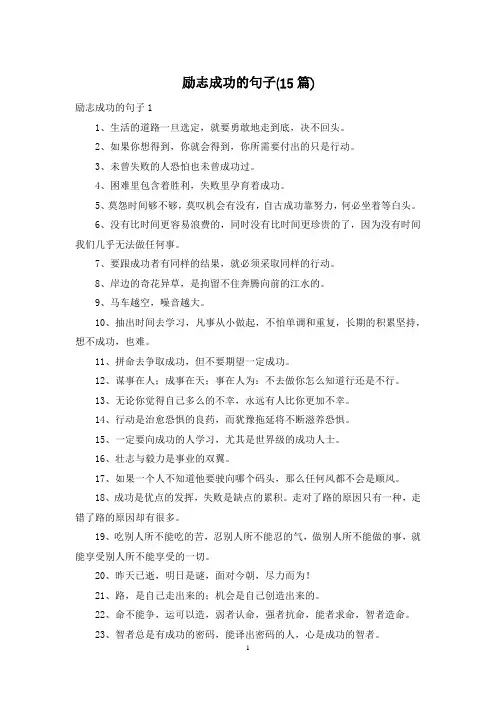 励志成功的句子(15篇)