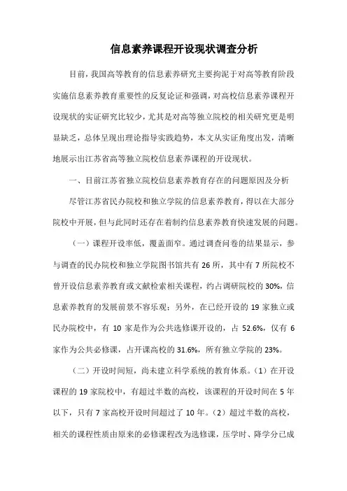 信息素养课程开设现状调查分析.docx