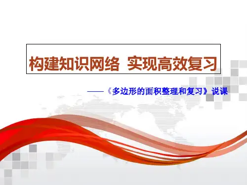 多边形面积整理与复习(说课1)PPT课件