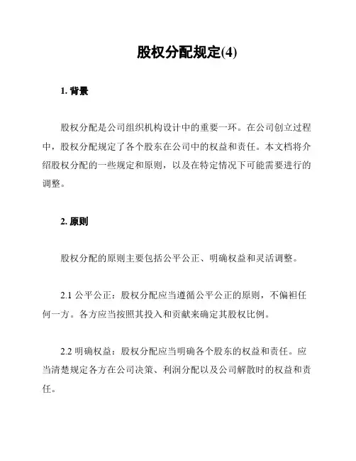 股权分配规定(4)