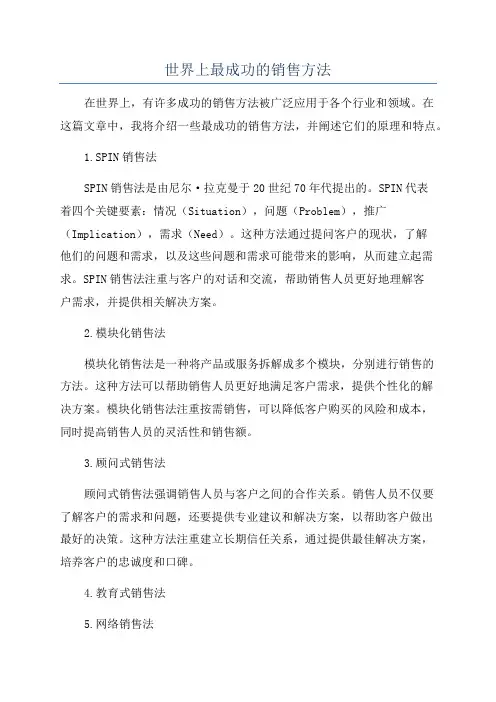世界上最成功的销售方法