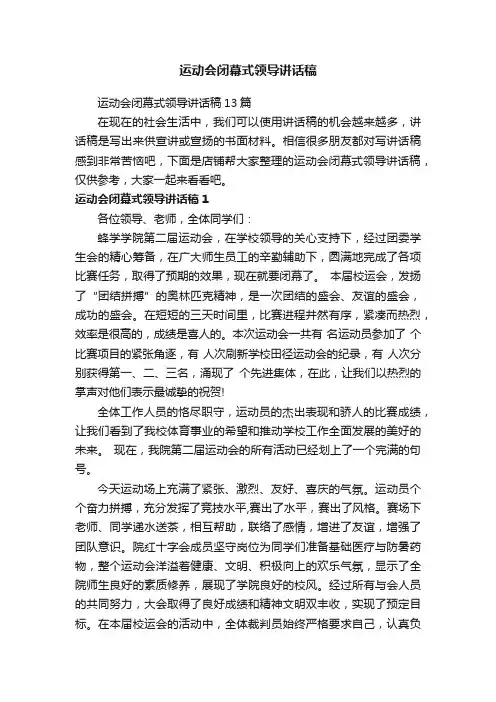 运动会闭幕式领导讲话稿
