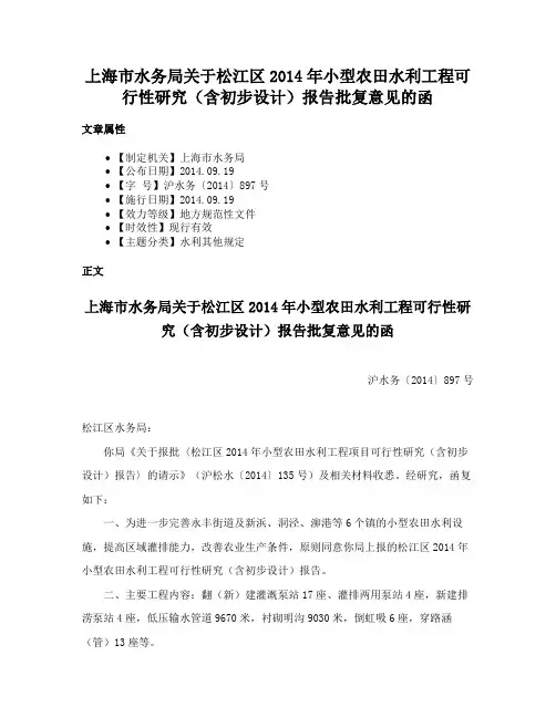 上海市水务局关于松江区2014年小型农田水利工程可行性研究（含初步设计）报告批复意见的函
