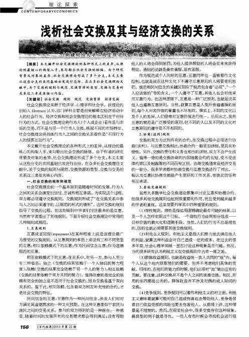 浅析社会交换及其与经济交换的关系