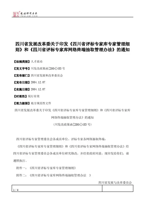 四川省发展改革委关于印发《四川省评标专家库专家管理细则》和《