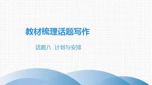 2020广东中考英语(人教版)跟着教材学写作话题八  计划与安排(共26张PPT)
