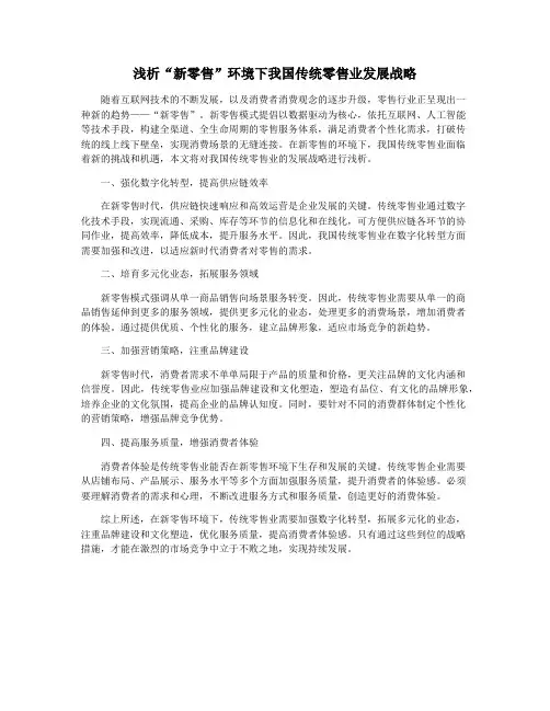 浅析“新零售”环境下我国传统零售业发展战略