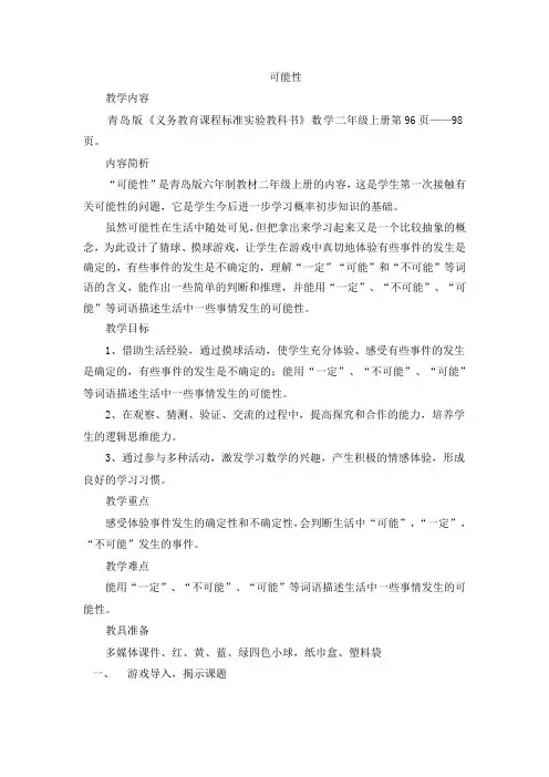 青岛版数学二上可能性教案