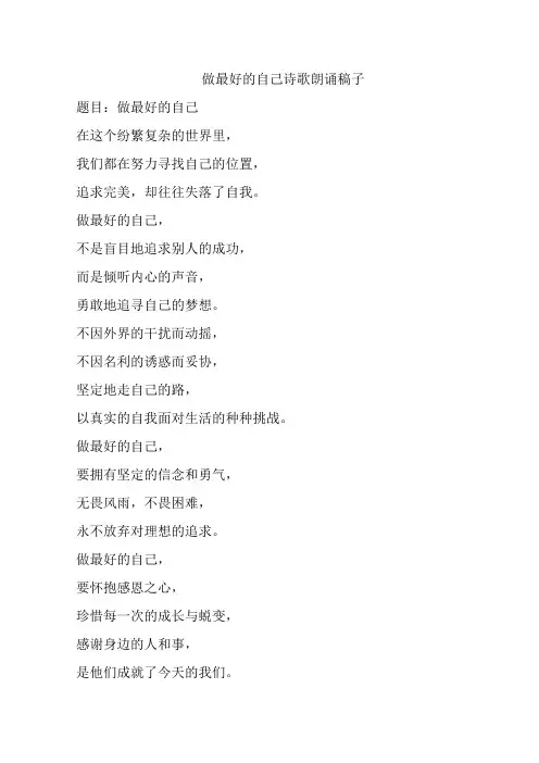 做最好的自己诗歌朗诵稿子