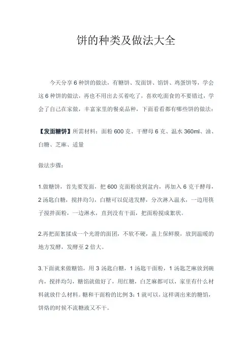 饼的种类及做法大全