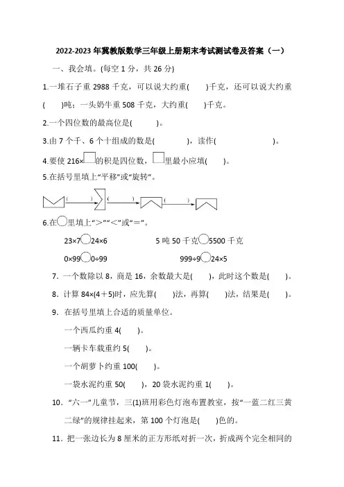 2022-2023年冀教版数学三年级上册期末考试测试卷及答案(共五套)