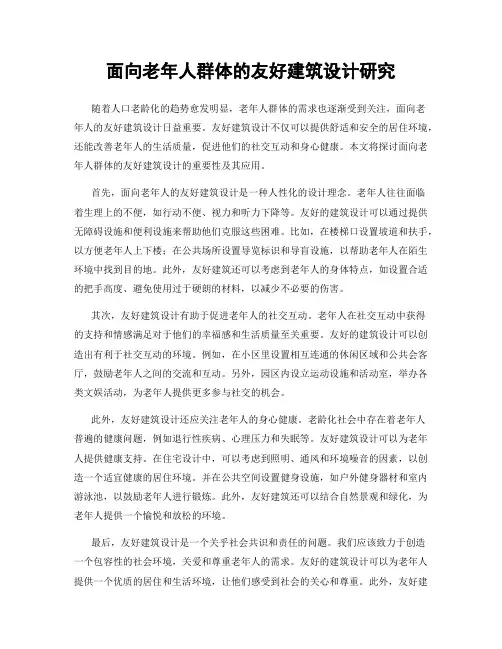 面向老年人群体的友好建筑设计研究