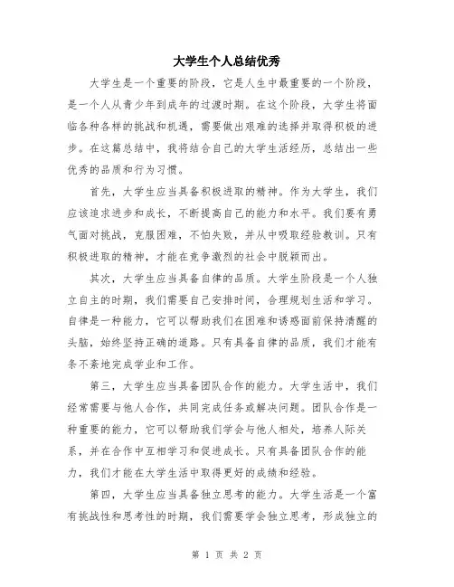 大学生个人总结优秀