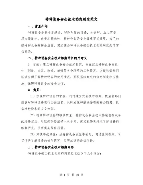 特种设备安全技术档案制度范文(三篇)