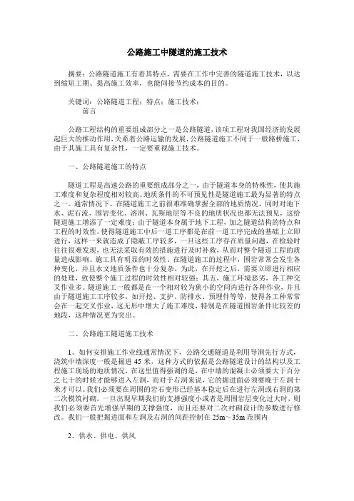 公路施工中隧道的施工技术