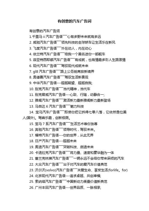 有创意的汽车广告词