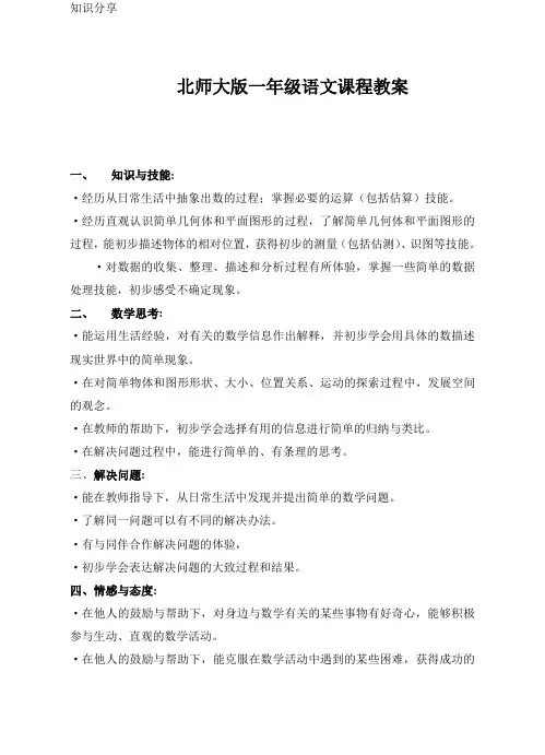 北师大版一年级语文上册全册教案设计