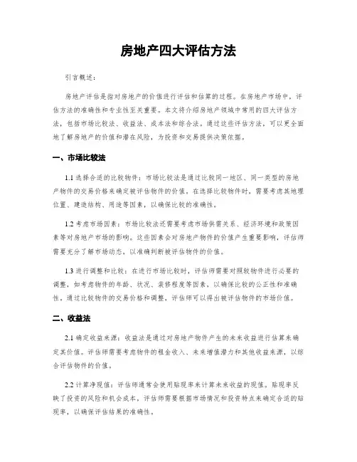 房地产四大评估方法