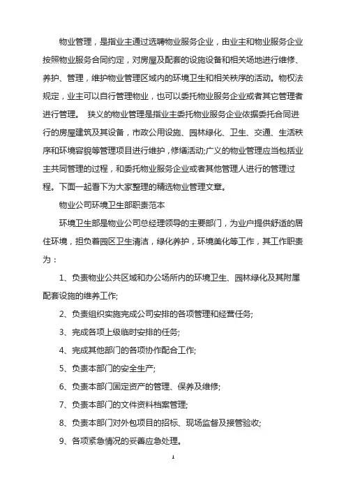 物业公司环境卫生部职责范本