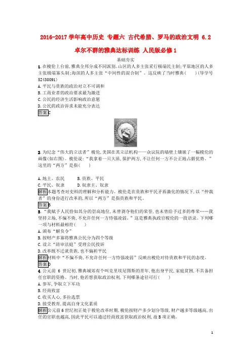 高中历史 专题六 古代希腊、罗马的政治文明卓尔不群的雅典达标训练 人民版必修