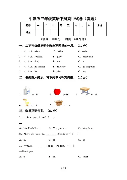 牛津版三年级英语下册期中试卷(真题)